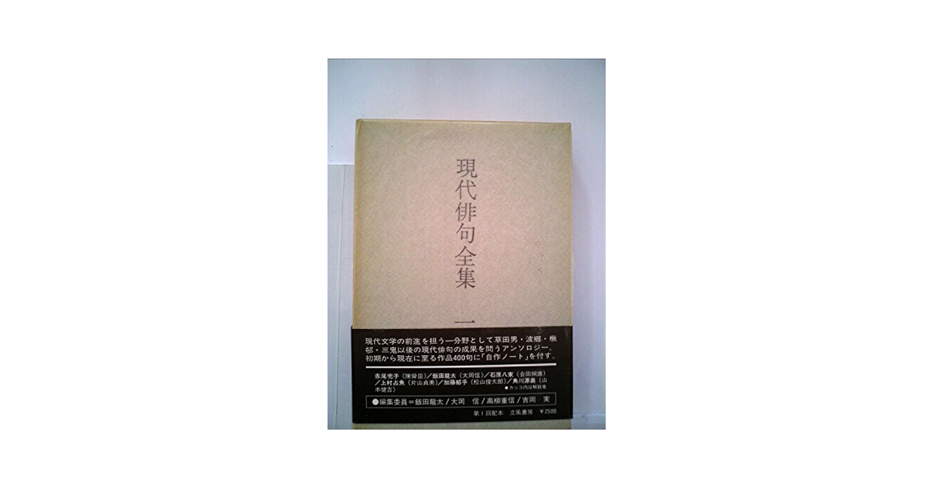 現代俳句全集〈1〉赤尾兜子・飯田龍太・石原八束・上村占魚